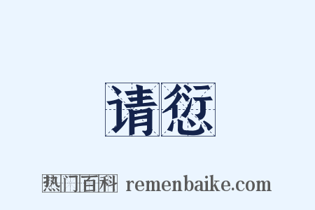 请愆是什么意思的图片
